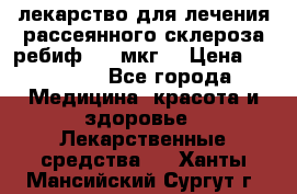 лекарство для лечения рассеянного склероза ребиф  44 мкг  › Цена ­ 40 000 - Все города Медицина, красота и здоровье » Лекарственные средства   . Ханты-Мансийский,Сургут г.